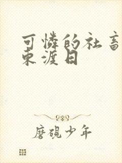 可怜的社畜by东渡日封面