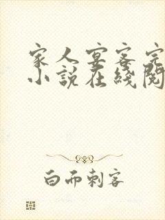 家人宴客完整版小说在线阅读封面