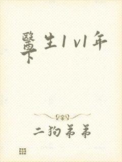 医生1 v1年下封面