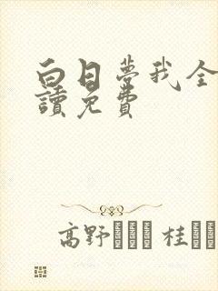 白日梦我全文阅读免费封面