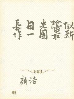 长日光阴似箭乱作一团最新章节免费阅读