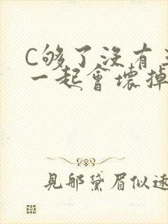 C够了没有三根一起会坏掉骨科