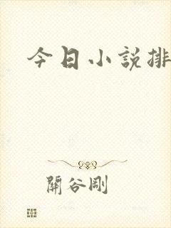 今日小说排行榜