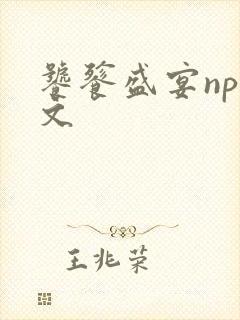 饕餮盛宴np全文