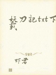 妖刀记txt下载