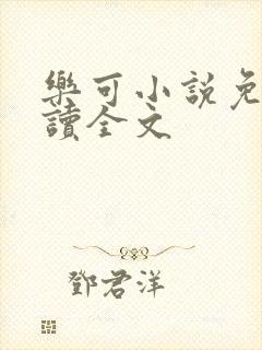 乐可小说免费阅读全文