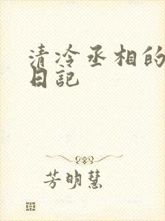 清冷丞相的挨抄日记