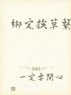 绑定挨草系统后