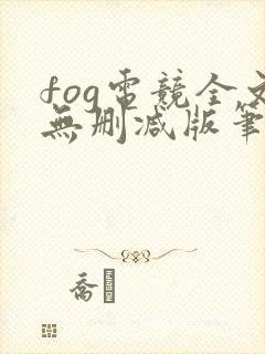 fog电竞全文无删减版笔趣阁