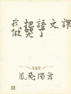 我把语文课代表做哭了