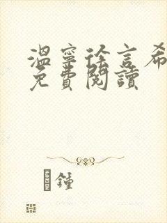 温宁徐言希全文免费阅读封面