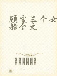 顾家三个女儿小船全文