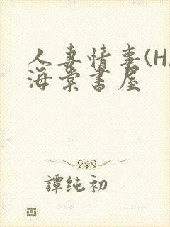 人妻情事(H)海棠书屋
