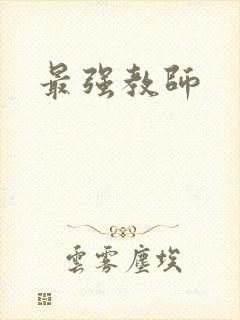 最强教师