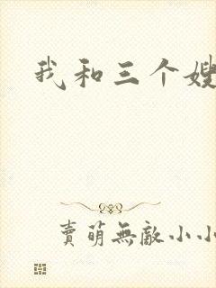 我和三个嫂子