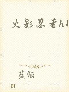 火影忍者h同人封面