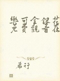 乐可金银花全文免费观看在线