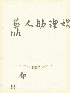 艺人助理娱乐圈nh