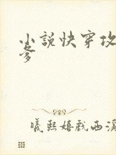 小说快穿攻略爹爹