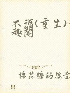 不循(重生)笔趣阁