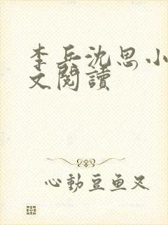 李兵沈思小说全文阅读