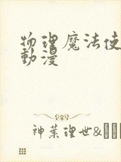 物理魔法使马修动漫