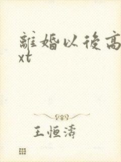 离婚以后高干txt封面