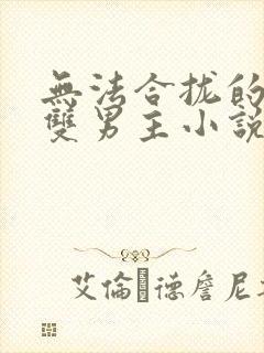 无法合拢的总裁双男主小说