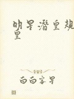 明星潜皇规则之皇