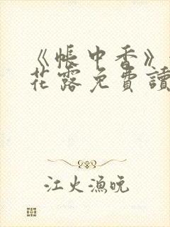 《帐中香》金银花露免费读书封面