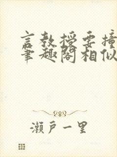 言教授要撞坏了笔趣阁相似的小说