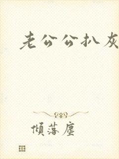 老公公扒灰小说