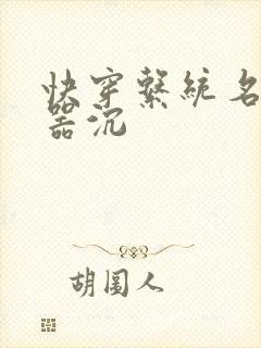 快穿系统名养成器沉