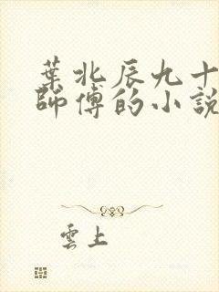 叶北辰九十九位师傅的小说免费阅读笔趣阁