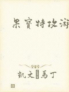 果宝特攻游戏封面