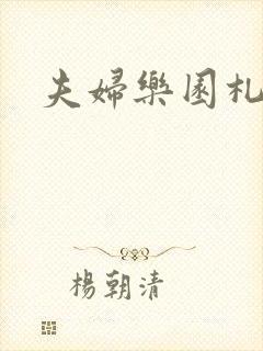 夫妇乐园札记封面