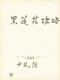 黑莲花攻略手册