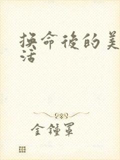 换命后的美好生活封面