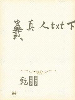 蛊真人txt下载