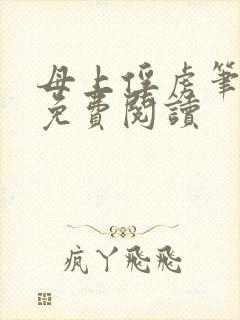 母上俘虏笔趣阁免费阅读