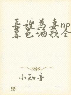 长嫂为妻npn暮色酒歌全文封面