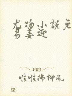 尤物小说免费周易姜迎