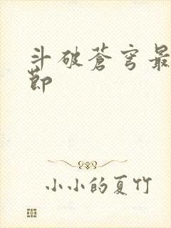 斗破苍穹最新章节