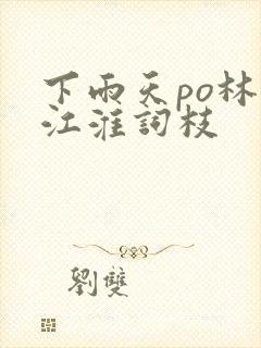 下雨天po林念江淮词枝