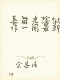 长日光阴似箭乱作一团最新章节免费阅读