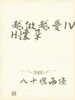 越做越爱1V1H怀孕