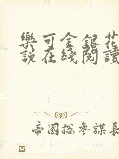 乐可金银花露小说在线阅读