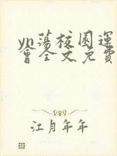 yn荡校园运动会全文免费阅读笔趣阁