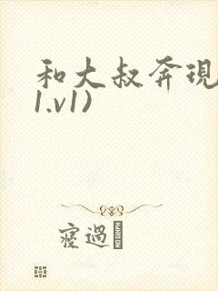 和大叔奔现后(1.v1)