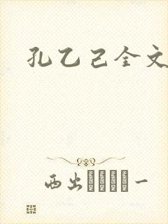 孔乙己全文封面